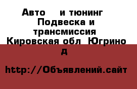 Авто GT и тюнинг - Подвеска и трансмиссия. Кировская обл.,Югрино д.